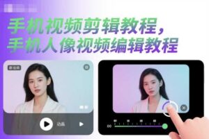 手机视频剪辑教程，手机人像视频编辑教程