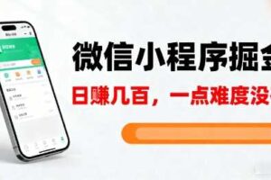 微信小程序掘金，5分钟就能学会上手操作，一点难度没有，日入几张【揭秘】