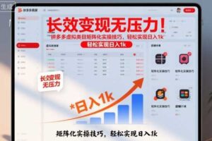 长效变现无压力!拼多多虚拟类目矩阵化实操技巧,轻松实现日入1k【揭秘】