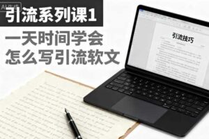 引流系列课1,一天时间学会怎么写引流软文