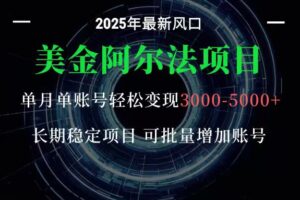 美金阿尔法项目:一部手机每天只需10分钟,轻松稳定赚美元