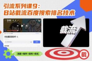 引流系列课9：B站截流百度搜索排名技术