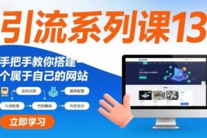 引流系列课13:手把手教你搭建一个属于自己的网站