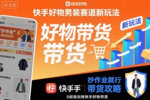 快手好物男装赛道新玩法,抄作业就行,0经验玩转快手好物带货