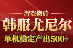 老牌尤尼尔搬砖项目  新区开服  金币材料价值直线上升  可以达到月入过万的项目