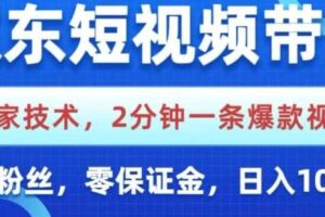 京东短视频带货,独家技术,2分钟一条爆款视频,0粉丝,0保证金,操作简单,日入1k【揭秘】