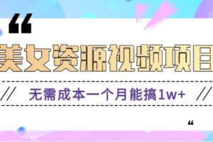 零门槛美女号无脑搬砖项目,无需成本一个月能搞1w+【附图片资源+软件】