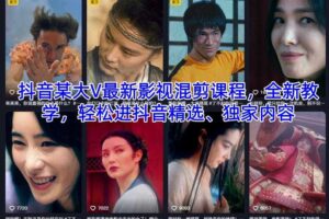 抖音某大V最新影视混剪课程,全新教学,轻松进抖音精选、独家内容