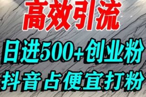 怎么打创业粉?抖音利用占便宜心理引流创业粉,单人日引500+精准流量