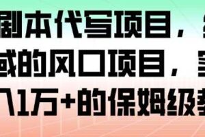 AI+剧本代写项目,细分领域的风口项目,实测月入1W+的保姆级教程