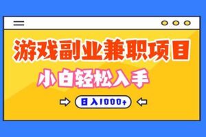 （16566期）正规游戏副职兼职项目，日入1000+，小白轻松入手！