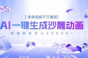 （16624期）AI一键生成沙雕动画，单条视频千万播放，轻轻松松月入3万+