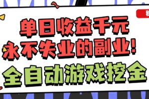 （16668期）全自动游戏项目，日收益1000+，可批量，小白轻松上手！