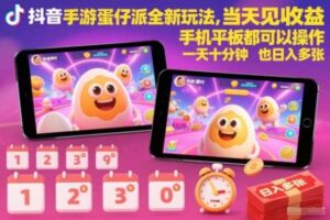 抖音手游蛋仔派对全新玩法,当天见收益,手机平板都可以操作,一天十分钟也日入多张【揭秘】
