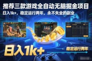 推荐三款游戏全自动无脑掘金项目，日入1k+，稳定运行两年，永不失业的副业【揭秘】