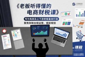 老板听得懂的电商财税课,专为电商及上下游老板量身打造,聚焦财税合规运营、提前规划