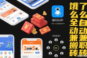 饿了么全自动兼职搬砖,3分钟5米,操作简单无需人工,新手小白也能矩阵开干【揭秘】