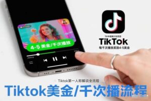 TK中视频计划项目，Tiktok第一人称解说流程，每干次播放奖励4-5美金