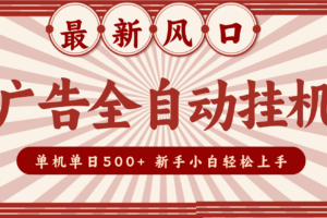 2025最新风口 广告全自动挂机 单机单机单日500+ 电脑越多收益越大,新手小白轻松上手
