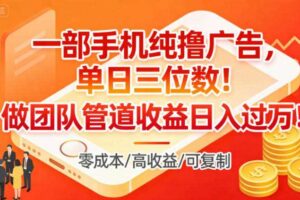 一部手机纯撸广告,单日三位数,做团队管道收益日入过1W