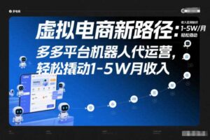 虚拟电商新路径：多多平台机器人代运营，轻松撬动1-5W月收入【揭秘】