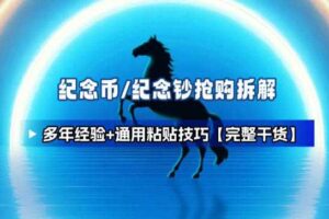 纪念币+纪念钞多年经验拆解+通用抢购粘贴技巧【完整干货】