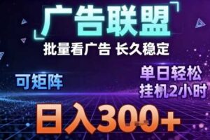 最新广告联盟全自动掘金,长期稳定,单窗口最高收益30+,可矩阵日入3张【揭秘】