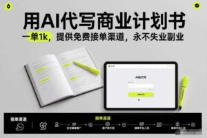用AI代写商业计划书,一单1k,提供免费接单渠道,永不失业副业