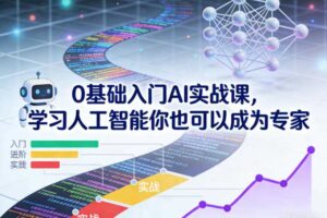 0基础入门AI实战课，学习人工智能你也可以成为专家