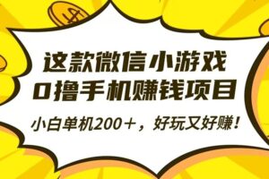 这款微信小游戏,0撸手机赚钱项目,小白单机200+,好玩又好赚!