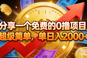 (16829期)分享一个免费的0撸项目,超级简单,单日入2000+