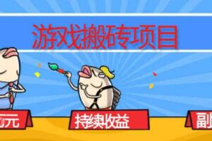 游戏搬砖项目,月入1W+,稳定持续收益,副业兼职賺米必看【揭秘】