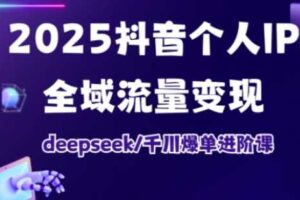 抖音个人IP全域流量变现进阶课，deepseek千川爆单进阶课（更新2026）