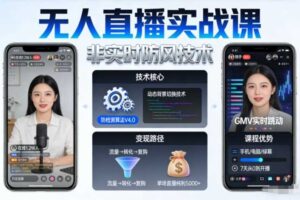 宝子哥无人直播实战课,非实时防风技术,聚焦抖音快手等平台直播带货,轻松开启直播变现之路(更新2026)