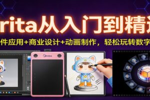 Krita从入门到精通:AI插件应用+商业设计+动画制作,轻松玩转数字创作