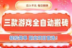 三款游戏全自动搬砖,日入1k,轻松简单,每日躺賺,副业项目首选【揭秘】