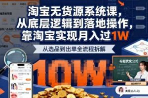2025最新淘宝无货源系统课,从底层逻辑到落地操作,靠淘宝实现月入过1W(更新)
