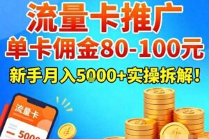 流量卡推广，单卡佣金80-100，新手月入5k+实操拆解！