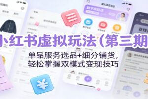 小红书虚拟玩法(第三期):单品服务选品+细分铺货,轻松掌握双模式变现技巧