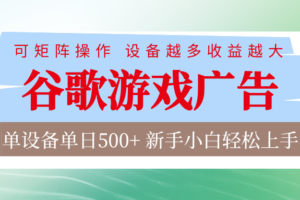 谷歌游戏广告 脚本全自动运行 单设备日入500+ 可矩阵放大,设备越多收益越大