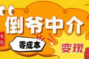 副业项目拆解：单人AI月入2W倒爷中介零成本变现