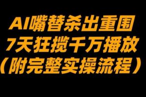 AI嘴替杀出重围,7天狂揽千万播放!(附完整实操流程)