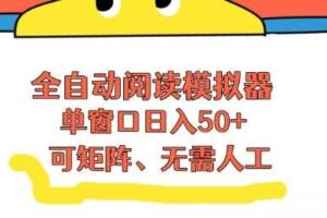 全自动阅读模拟器,单窗口50+靠高效流量获取收益,无需人工,可矩阵操作【揭秘】