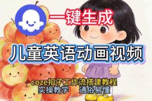通过Coze工作流，一键生成儿童英语动画视频，从0到1演示搭建过程，实操教学，小白也可以学会