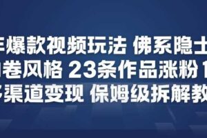 26年爆款短视频玩法，佛系隐士玩法，反内卷视频风格，23条作品涨粉12W，多渠道变现