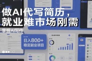 做AI代写简历，就业难市场刚需，掌握AI写作，日入8张+，稳定副业项目