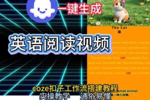 Coze工作流一键生成少儿英语阅读短视频，从0到1演示搭建过程，实操教学，小白也可以学会，搭建自己的AI智能体