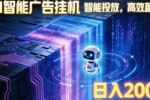 ai智能广告挂机项目，合规挂载广告即可赚取收益，单日收益可达400～500+