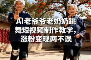 AI老爷爷老奶奶跳舞短视频制作教学，涨粉变现两不误