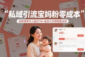 私域引流宝妈粉零成本流程简单月入超过1W+适合小白想做副业的
